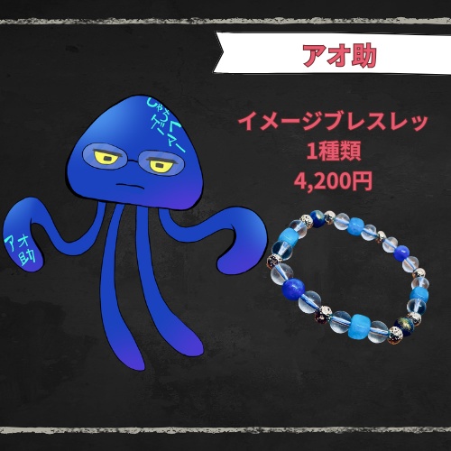 【公式】アオ助イメージブレスレット【第一弾】