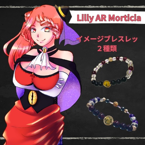 【公式】Lilly AR Morticia【グッズ】
