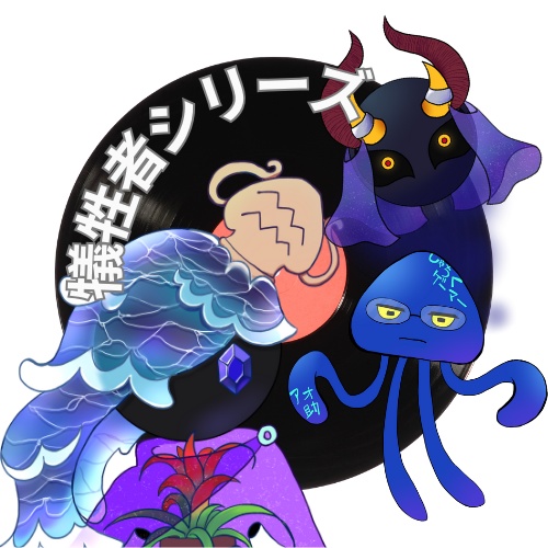 【犠牲者シリーズ】イメージソング【リスナー】