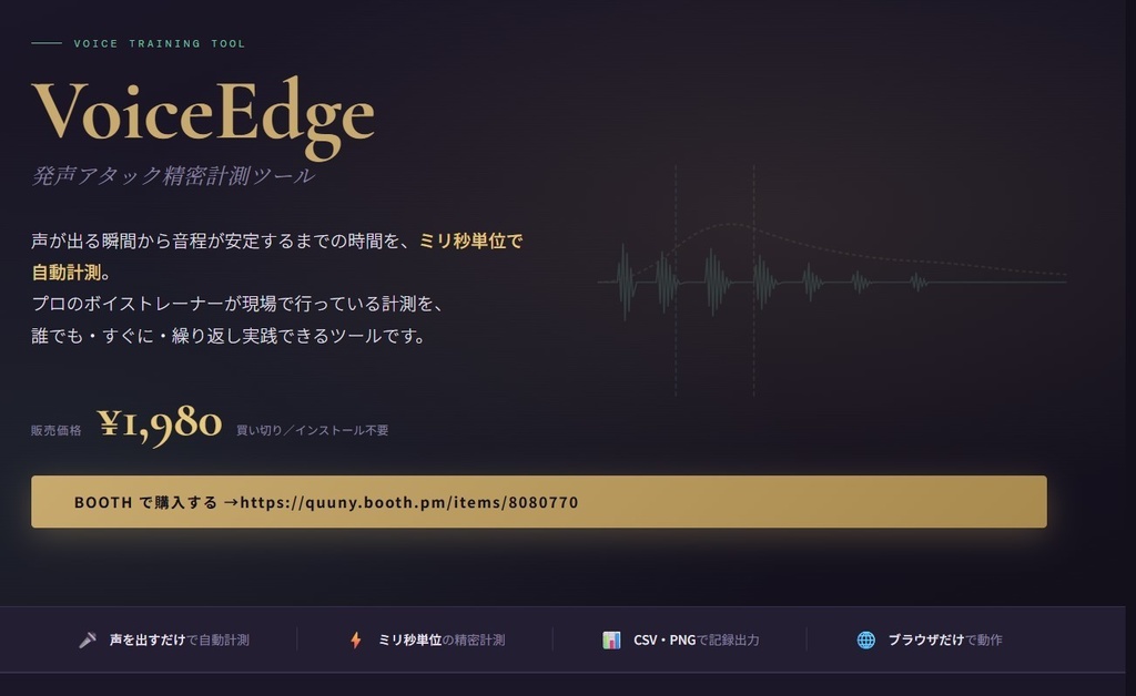 発声アタック精密計測ツール
