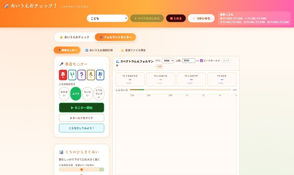 あいうえおチェック! 50音拡張版 + フォルマントモニター