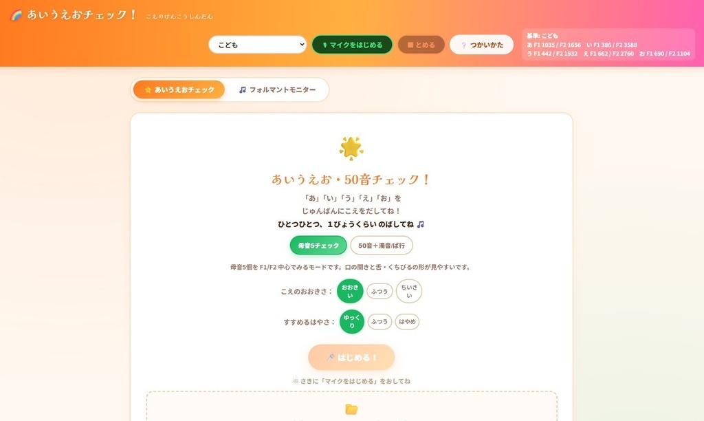 あいうえおチェック！ 50音拡張版 ＋ フォルマントモニター