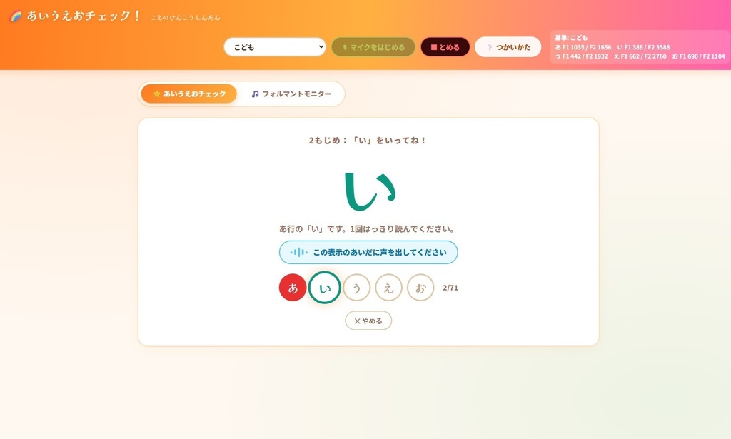 あいうえおチェック! 50音拡張版 + フォルマントモニター