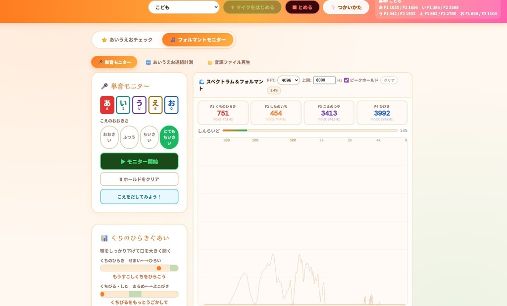 あいうえおチェック! 50音拡張版 + フォルマントモニター