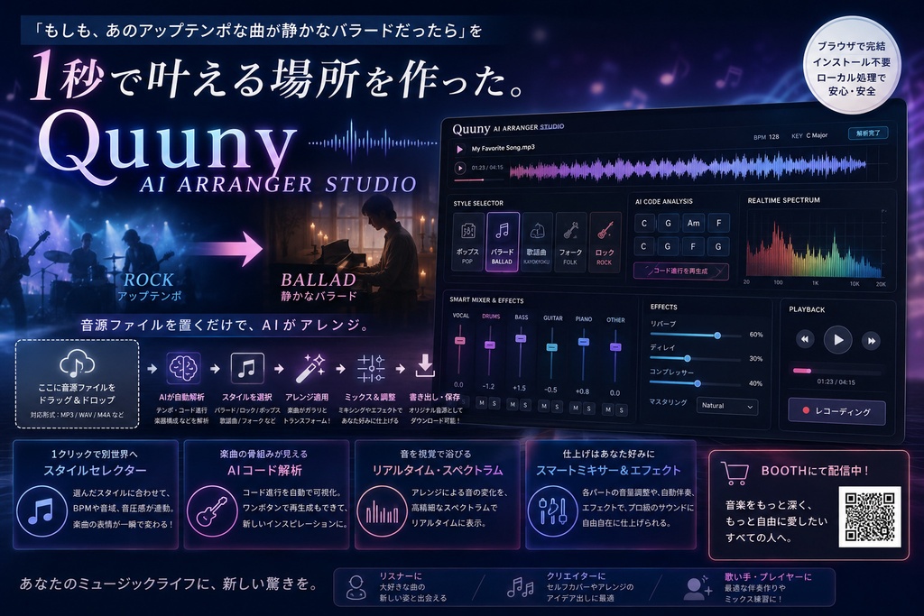 1秒でロックをバラード調に！手軽に編曲・ミキシング・コード解析が楽しめる次世代AIアレンジスタジオ