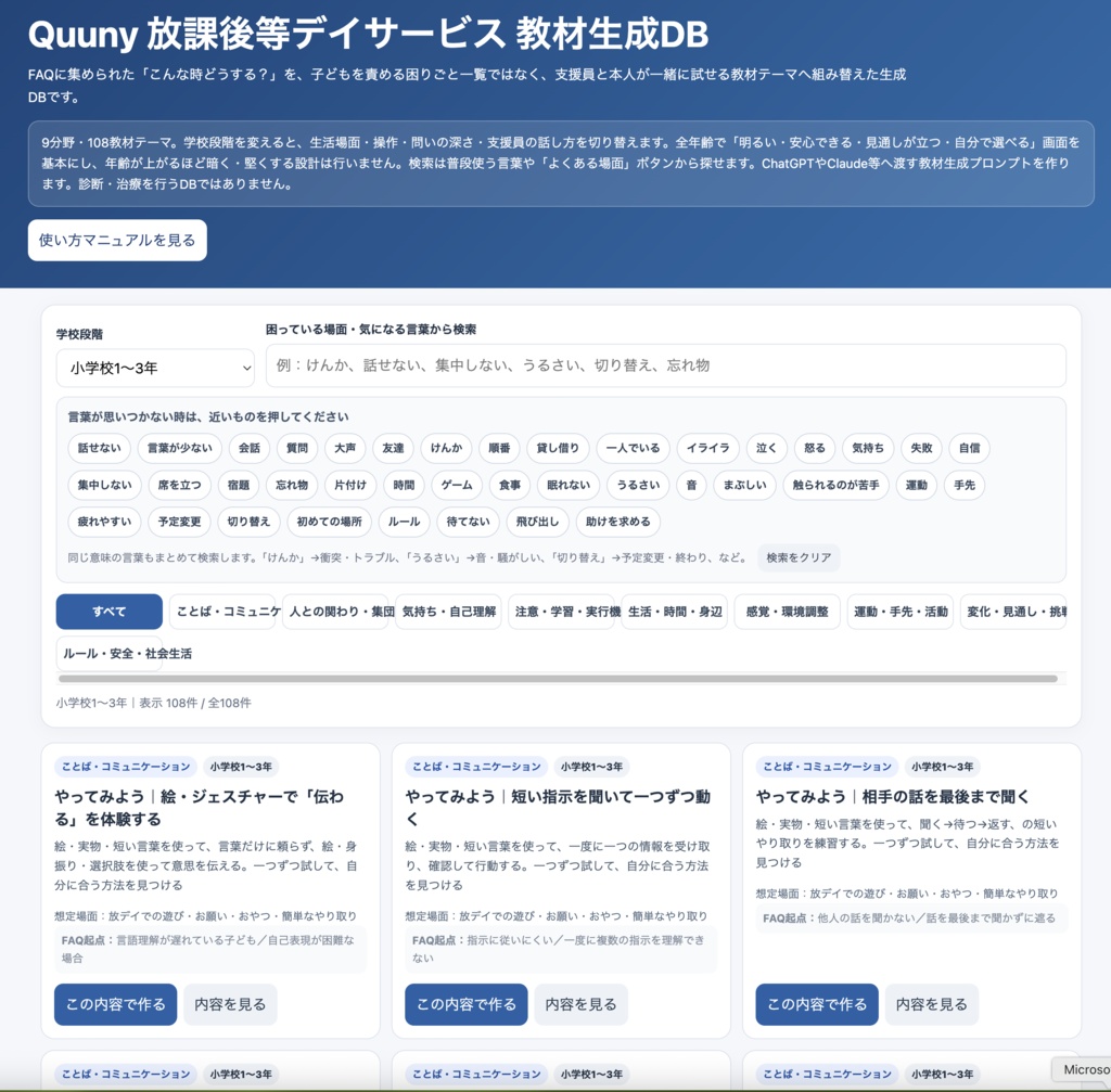 放課後等デイサービスFAQからの生成教材DB