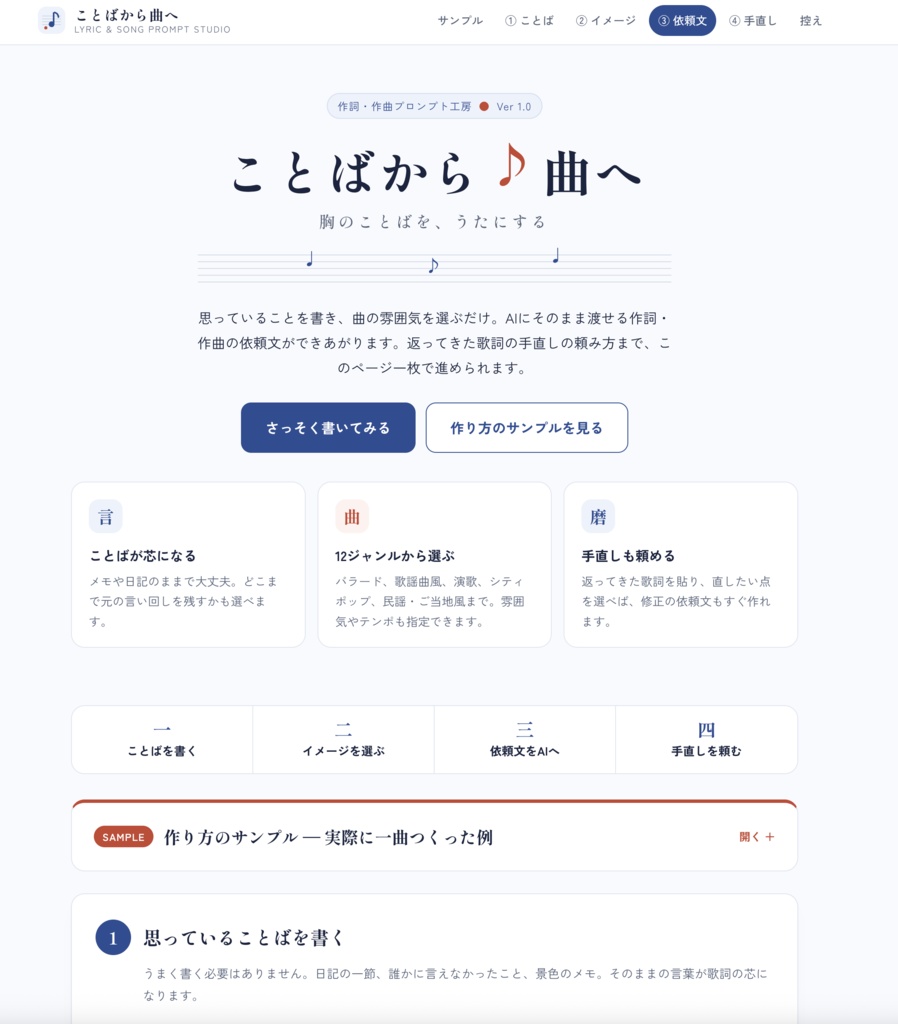ことばから曲へ ― 作詞・作曲プロンプト工房 Ver 1.0