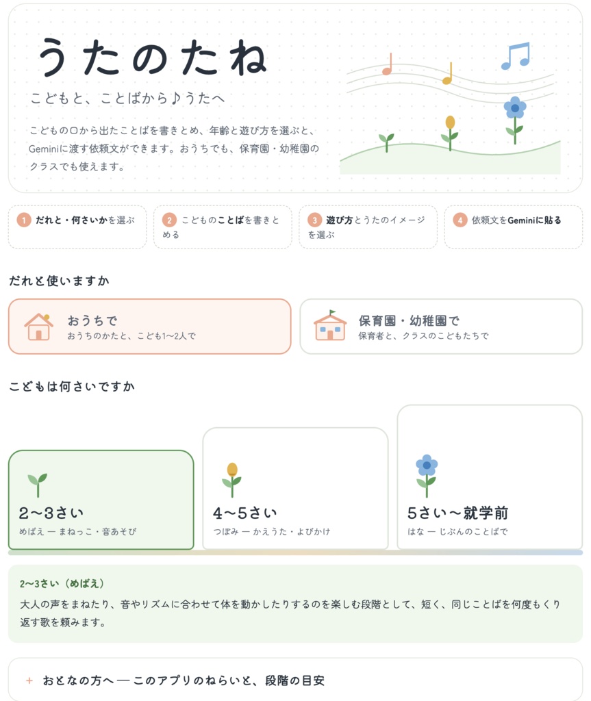 うたのたね ― こどもと、ことばから♪うたへ Ver 1.0