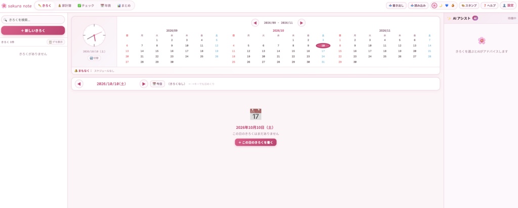 sakura note ｜ 日記・家計簿・スケジュール・絵日記が1ファイルに入った手帳アプリ（HTML版）