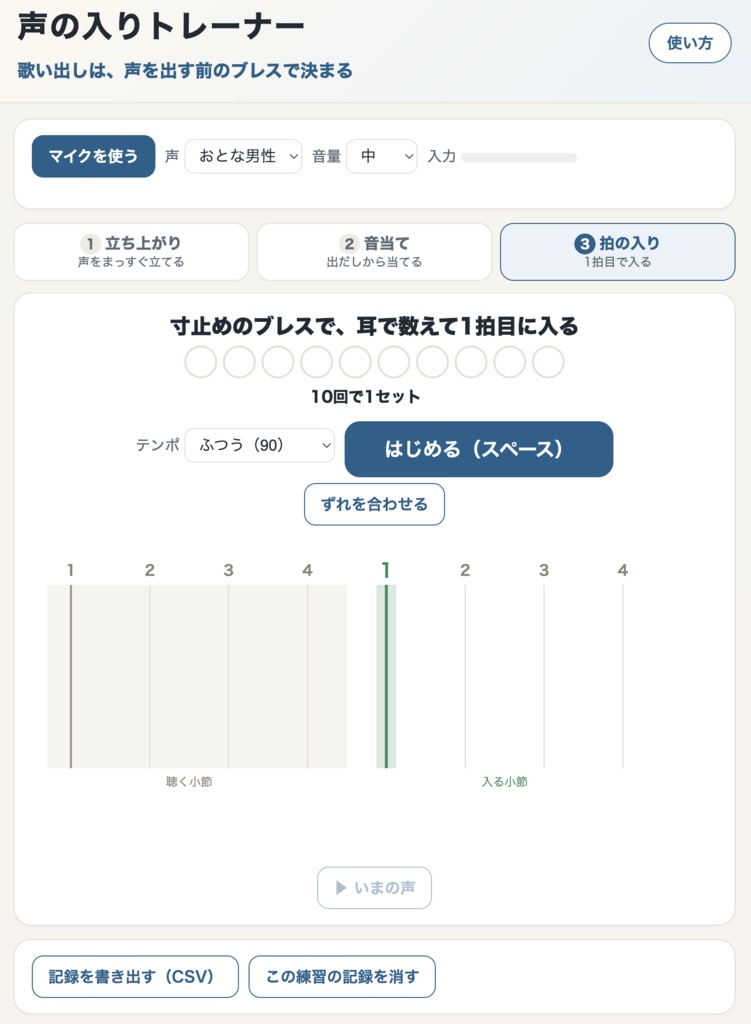 声の入りトレーナー ―歌い出しは、声を出す前のブレスで決まる―