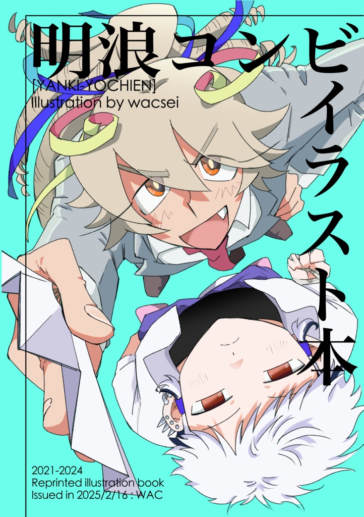 コミティア151 イラスト本『明浪コンビ』