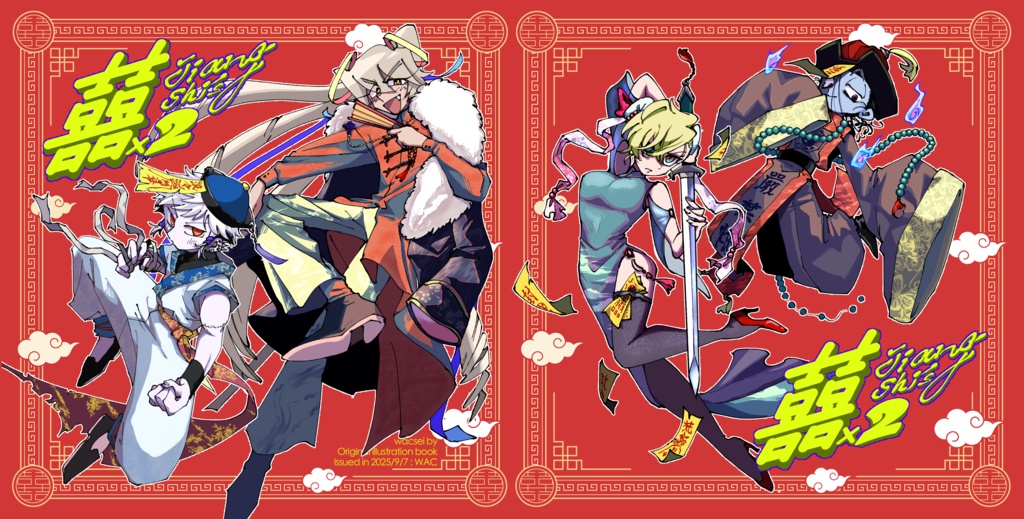 自創作キョンシー 本『喜喜×2 jiangshi's』