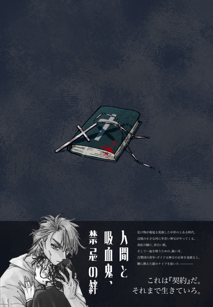 一次創作BL漫画『ネクの聖餐』