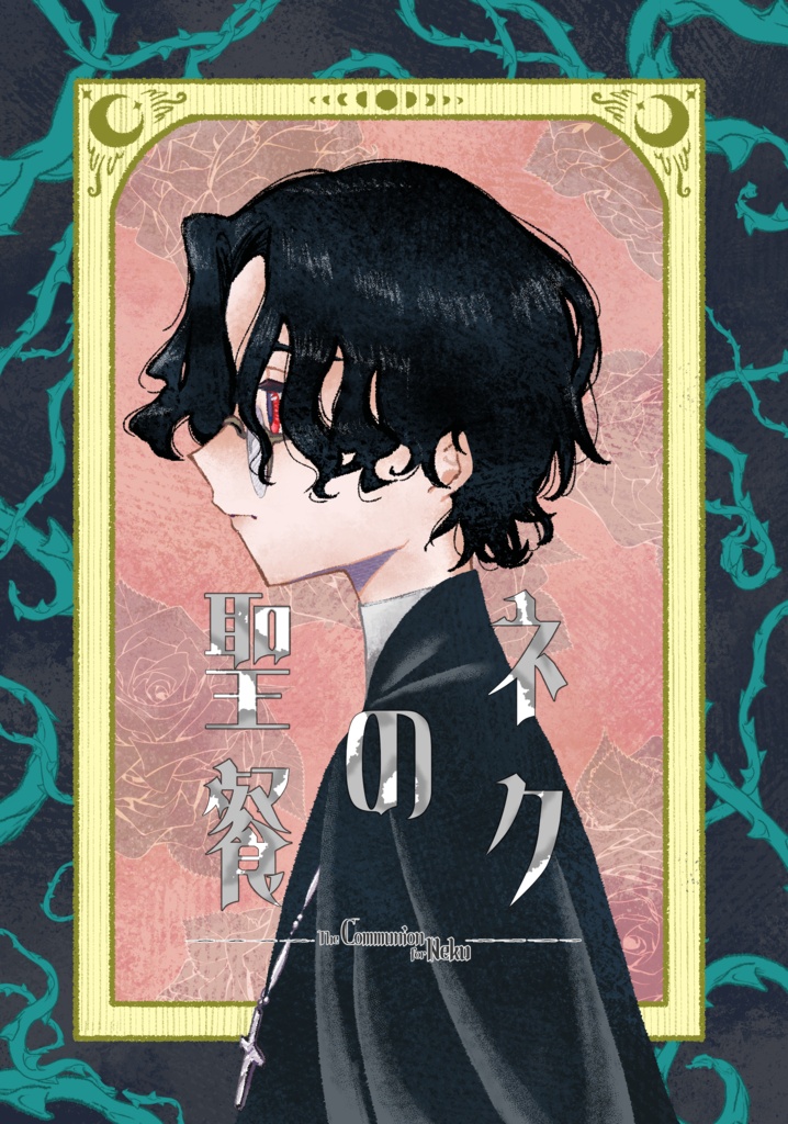 一次創作BL漫画『ネクの聖餐』
