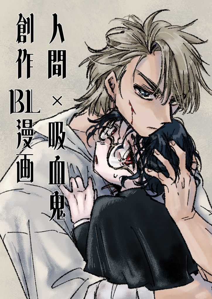一次創作BL漫画『ネクの聖餐』