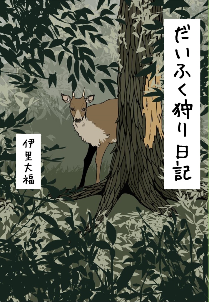 だいふく狩り日記【PDF版】