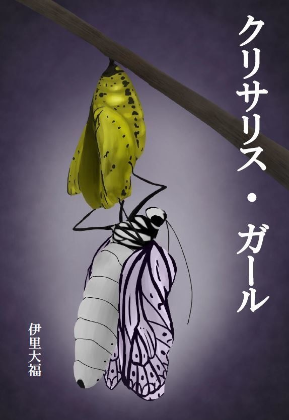 クリサリス・ガール