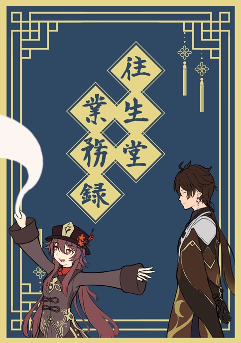 往生堂業務録
