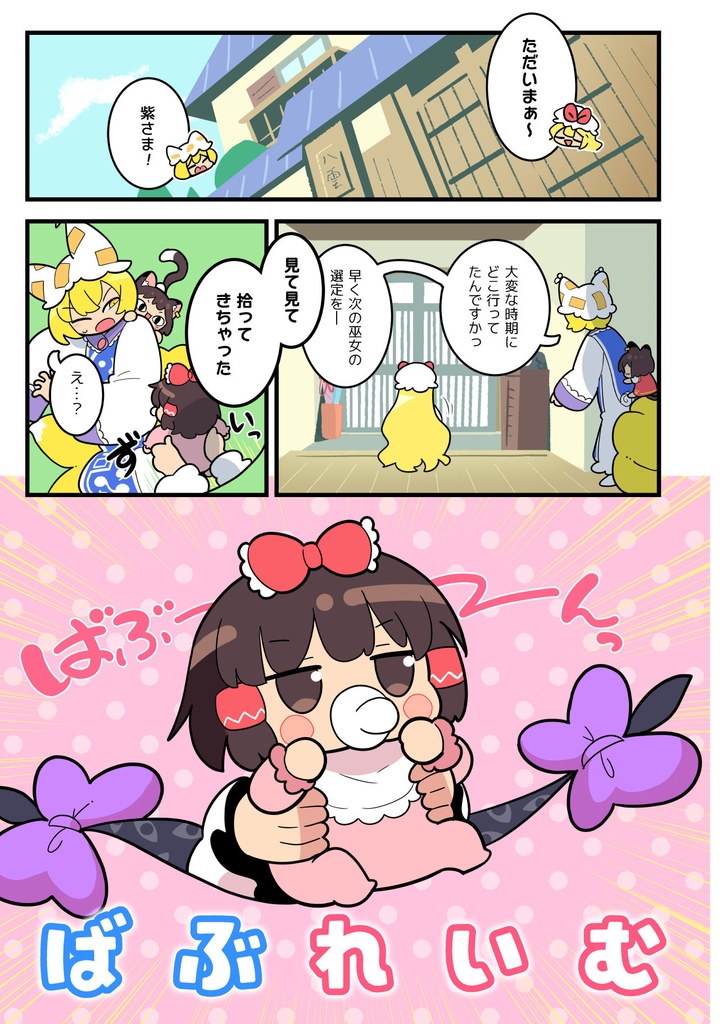 【例大祭22】ばぶれいむ