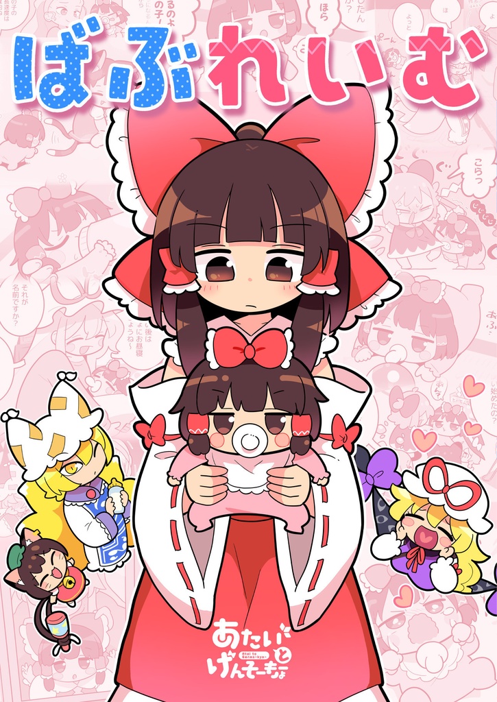 【例大祭22】ばぶれいむ
