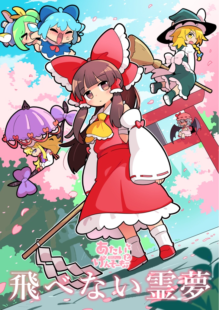 【例大祭22】飛べない霊夢