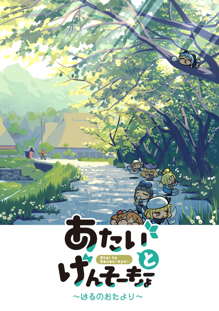 あたいとげんそーきょーシリーズ①~⑪