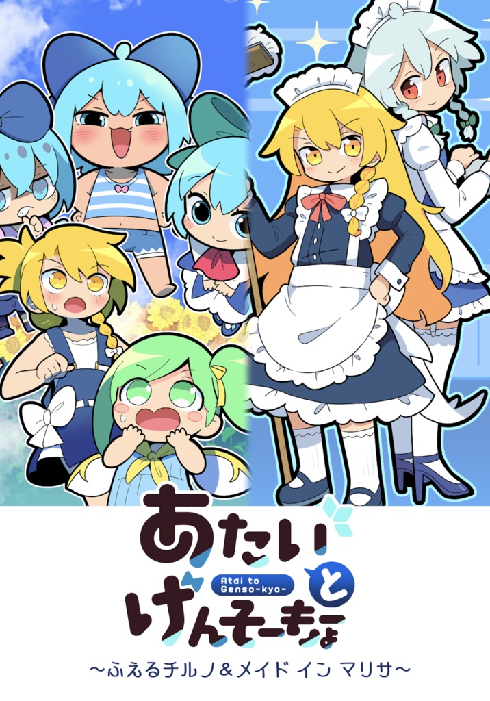 あたいとげんそーきょーシリーズ①~⑲