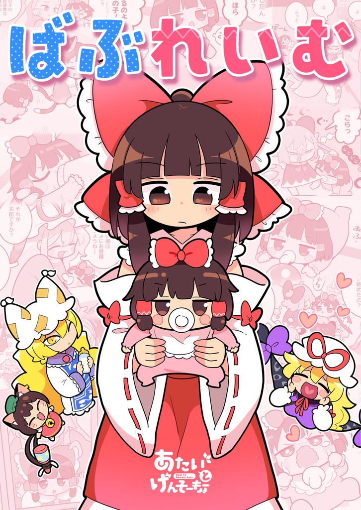 あたいとげんそーきょーシリーズ①~⑲