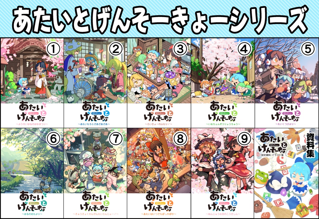 あたいとげんそーきょーシリーズ①~⑨・資料集