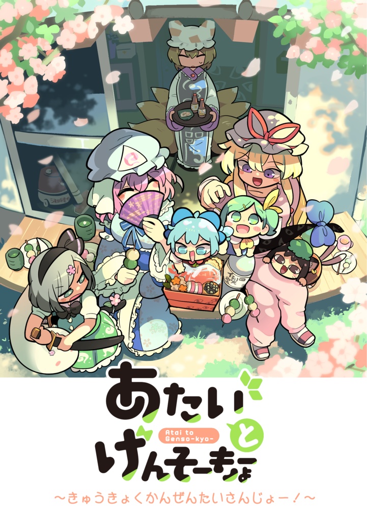 あたいとげんそーきょーシリーズ①~⑪