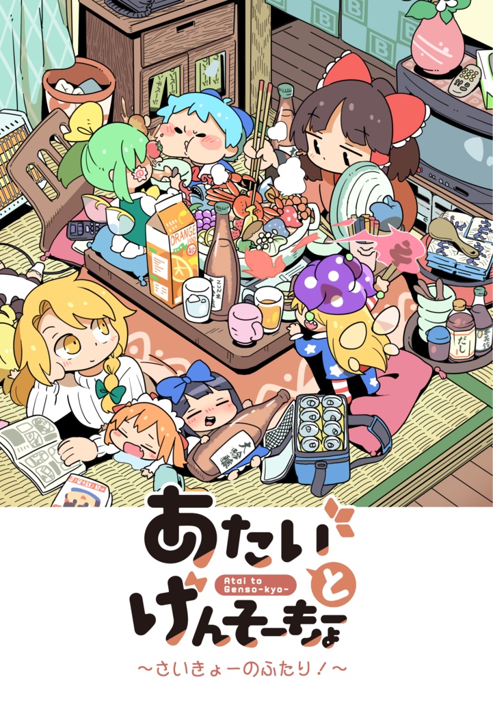 あたいとげんそーきょーシリーズ①~⑪