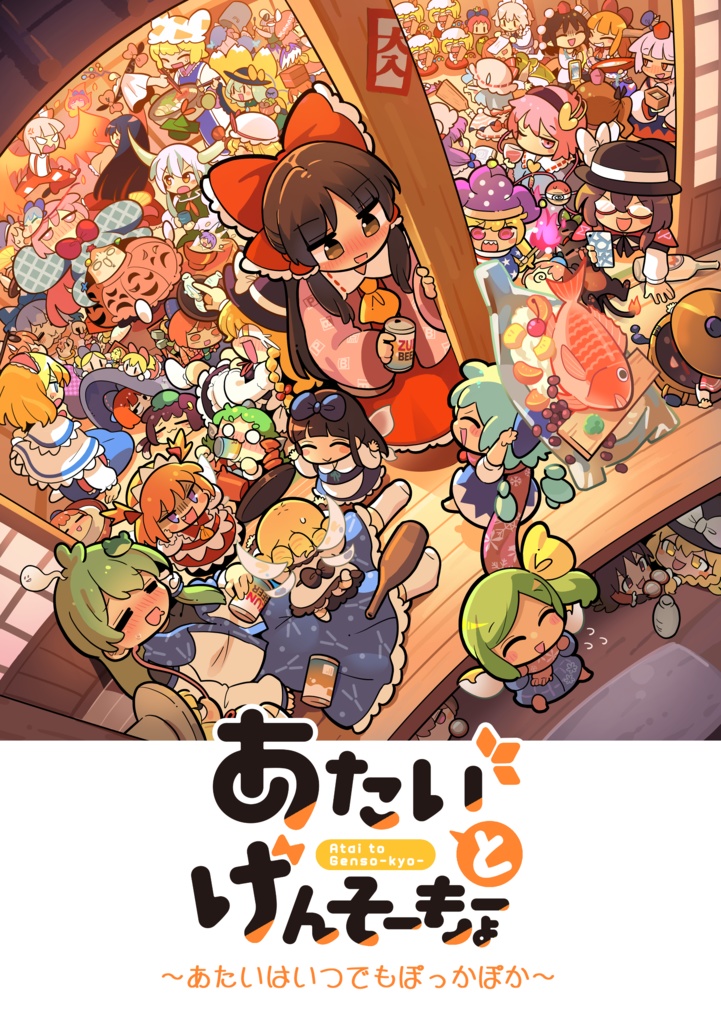 あたいとげんそーきょーシリーズ①~⑪