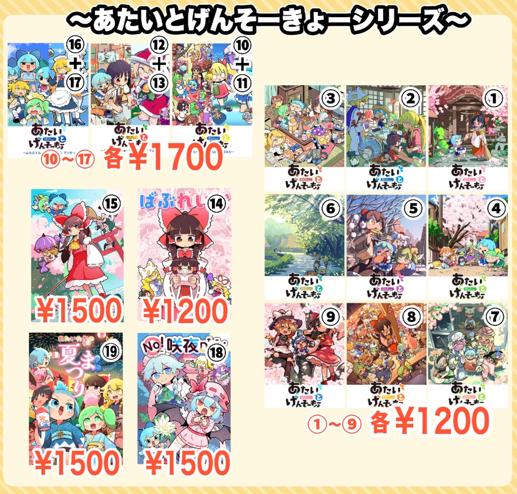 あたいとげんそーきょーシリーズ①~⑲