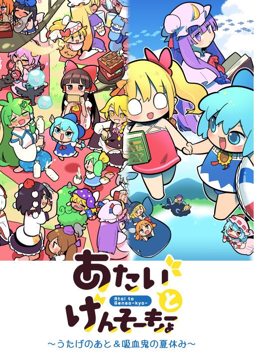 あたいとげんそーきょーシリーズ①~⑪