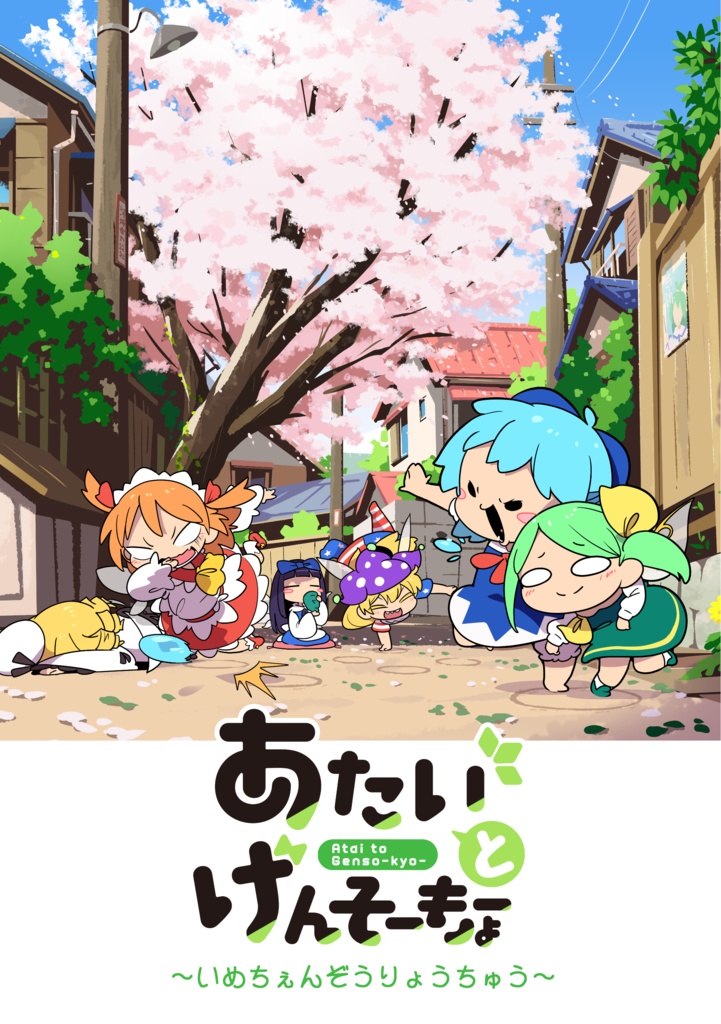 あたいとげんそーきょーシリーズ①~⑪