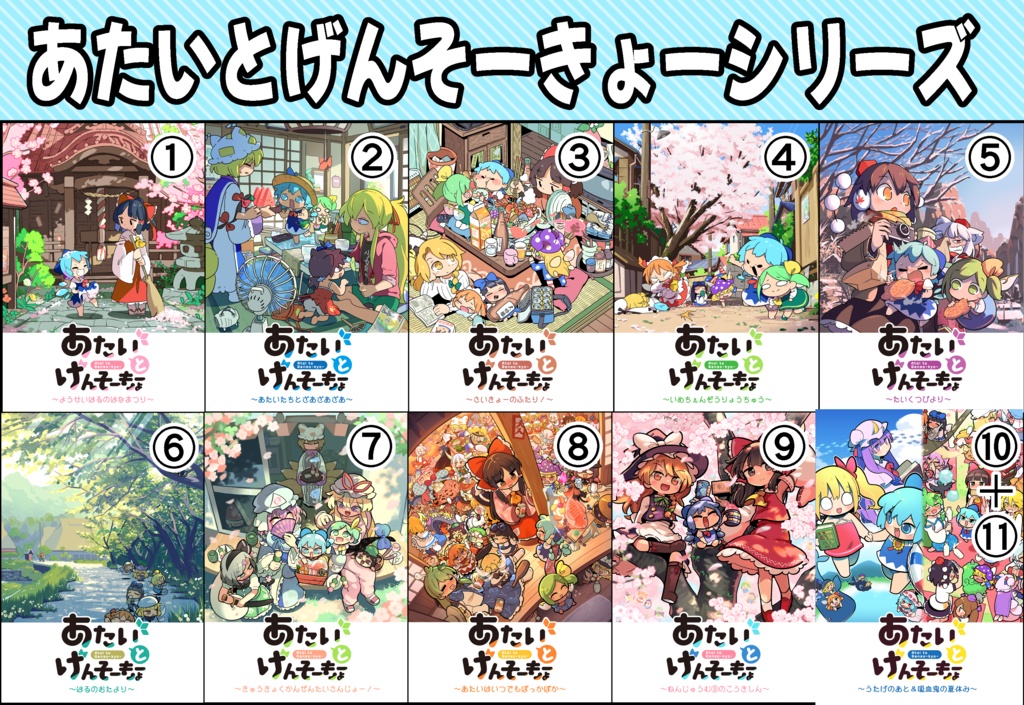 あたいとげんそーきょーシリーズ①~⑪