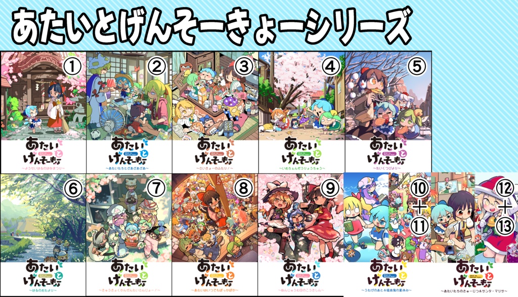あたいとげんそーきょーシリーズ①~⑬