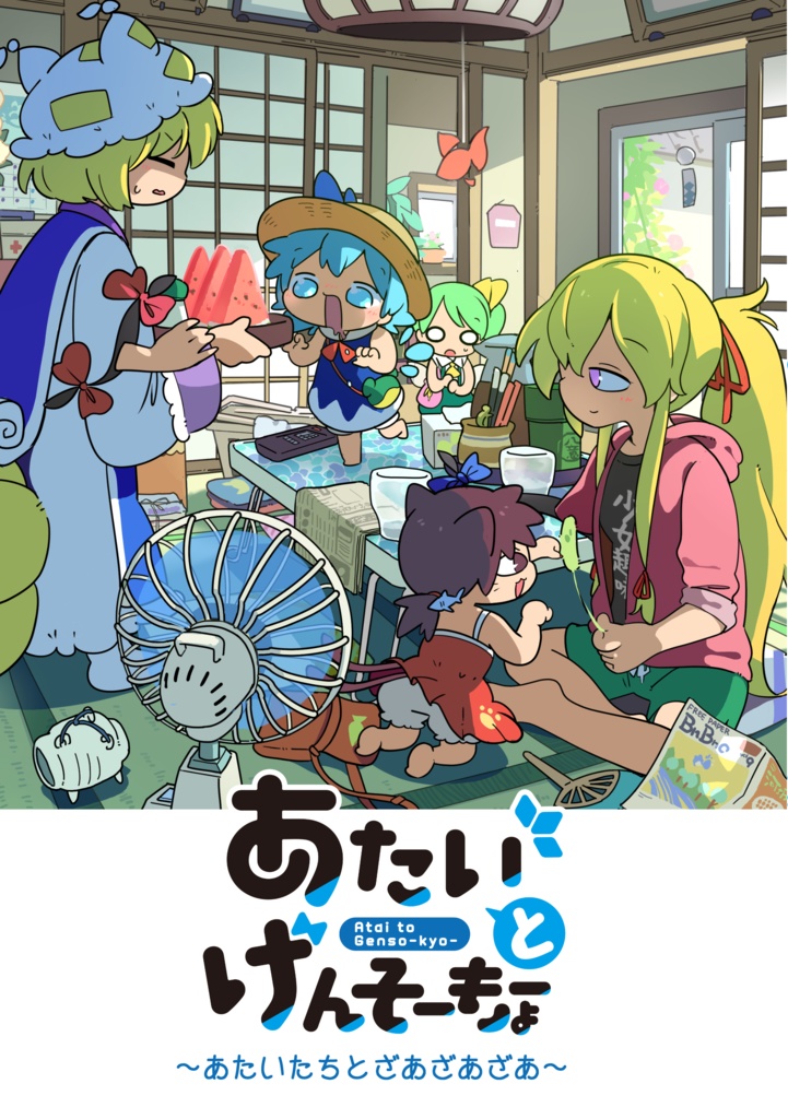 あたいとげんそーきょーシリーズ①~⑪