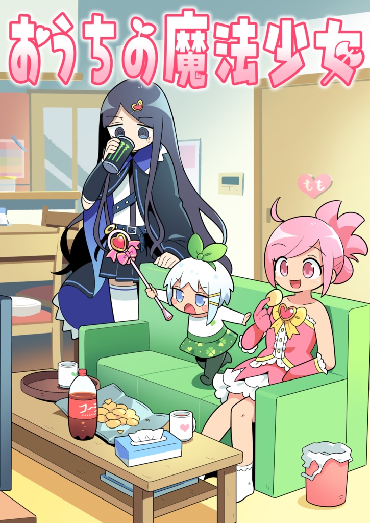 【オリジナル漫画】おうちの魔法少女