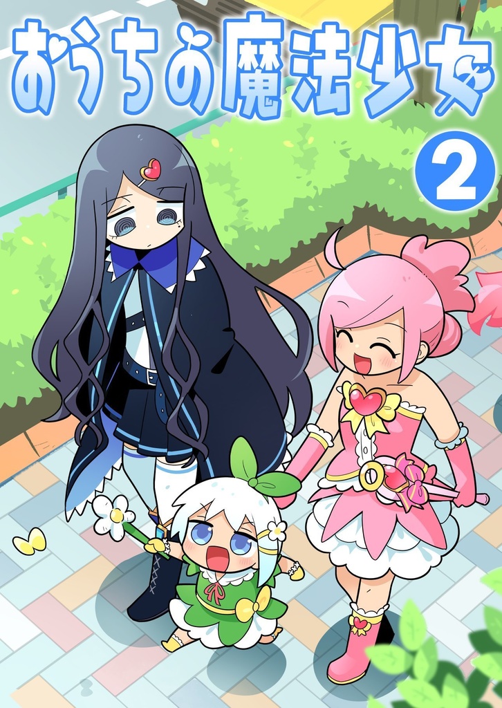 【オリジナル】おうちの魔法少女2