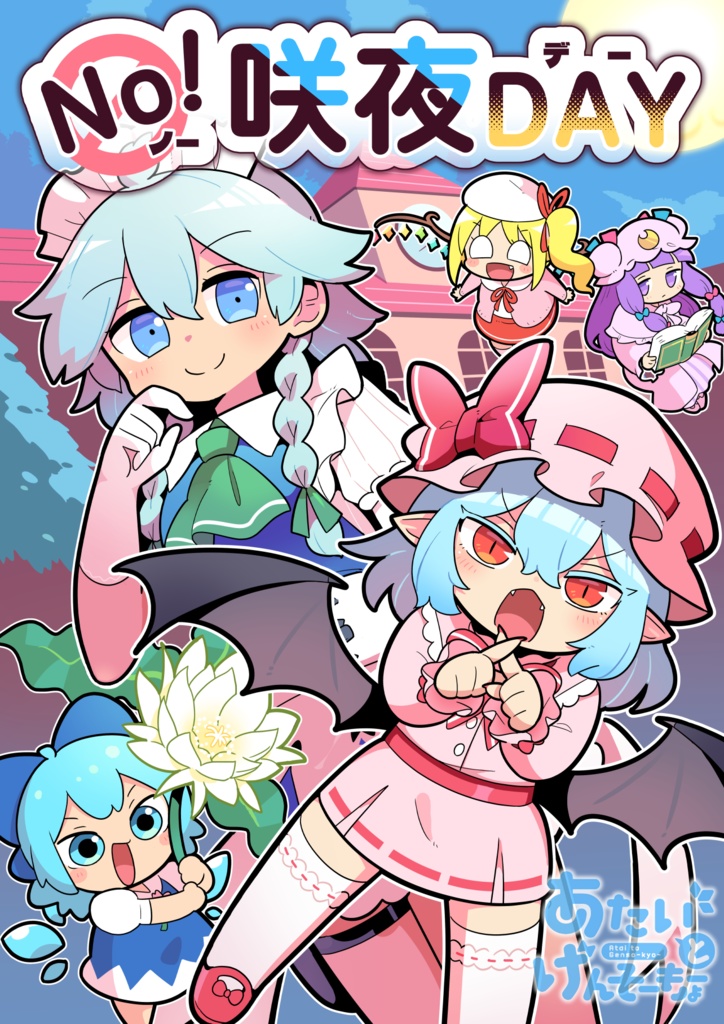 【例大祭23】ノー咲夜デー