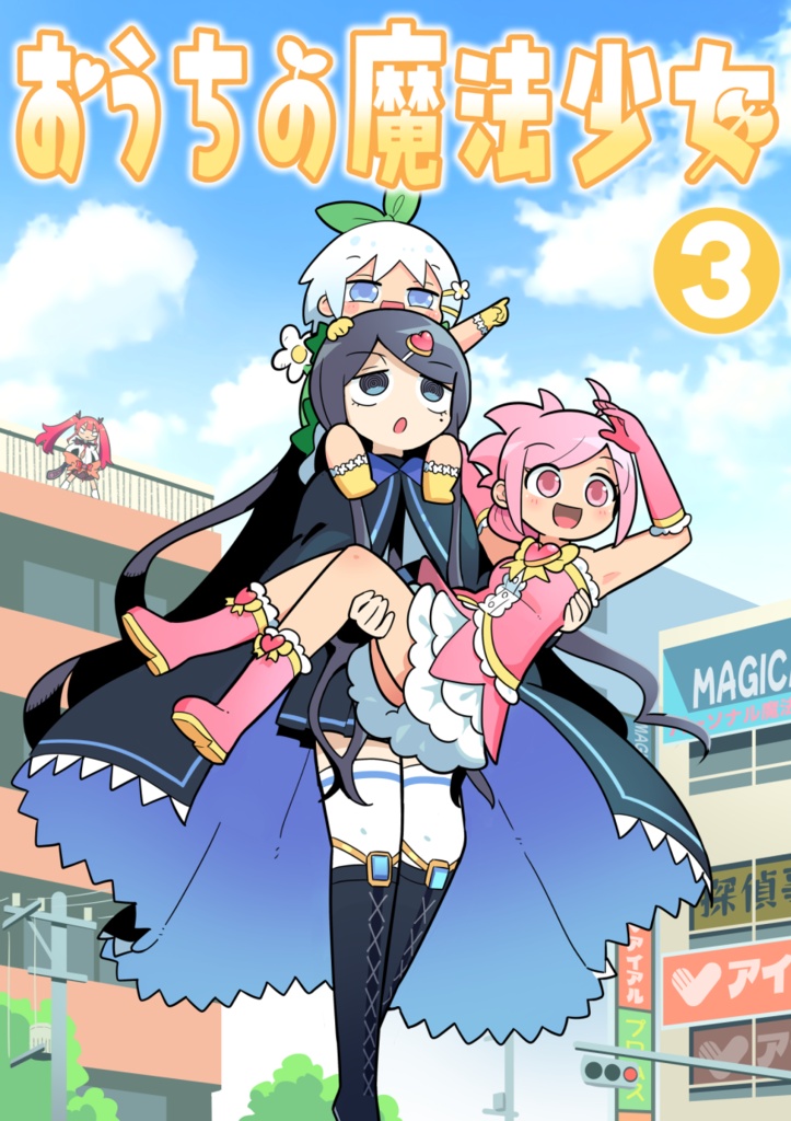 おうちの魔法少女3