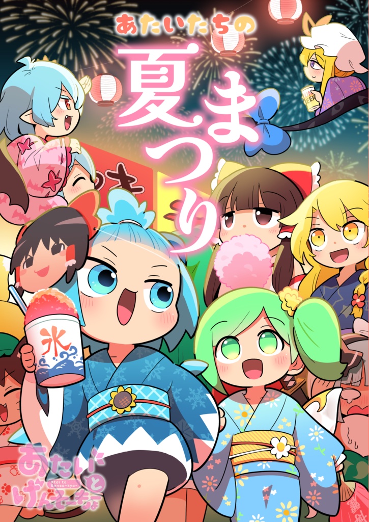 あたいたちの夏まつり