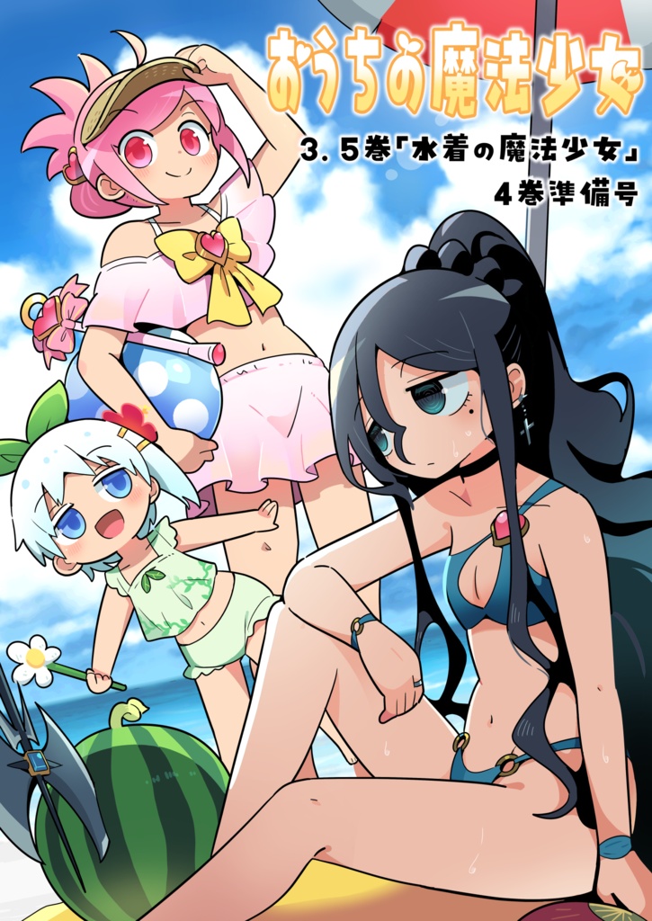 おうちの魔法少女3.5「水着の魔法少女」ラフ本＋α
