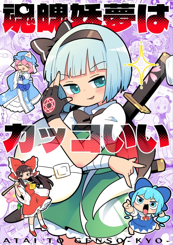 【秋例13】魂魄妖夢はカッコいい