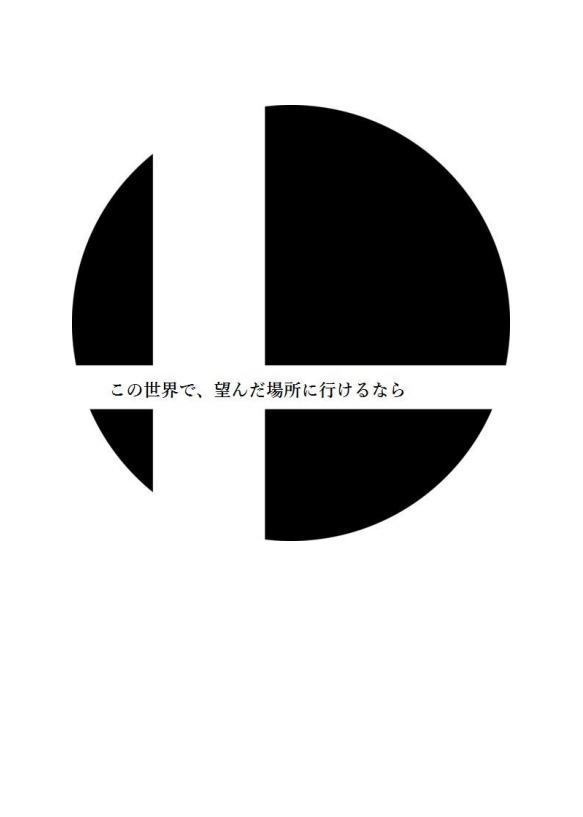 この世界で、望んだ場所に行けるなら