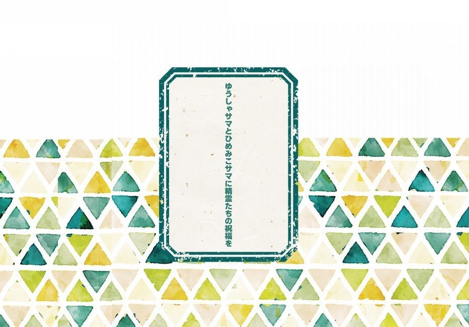 ゆうしゃサマとひめみこサマに精霊たちの祝福を