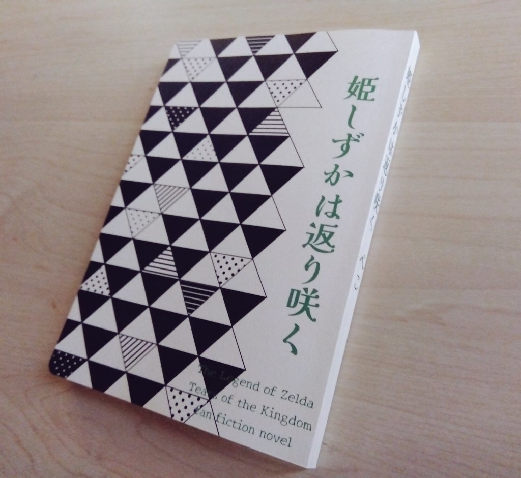 姫しずかは返り咲く