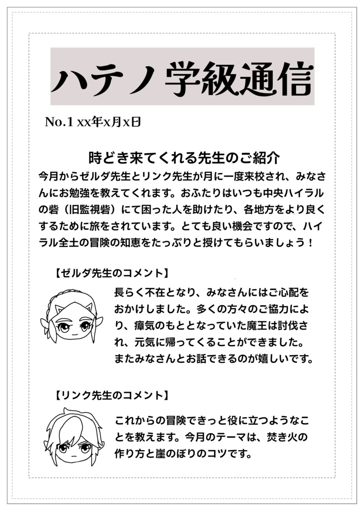 ハテノ学級の連絡帖