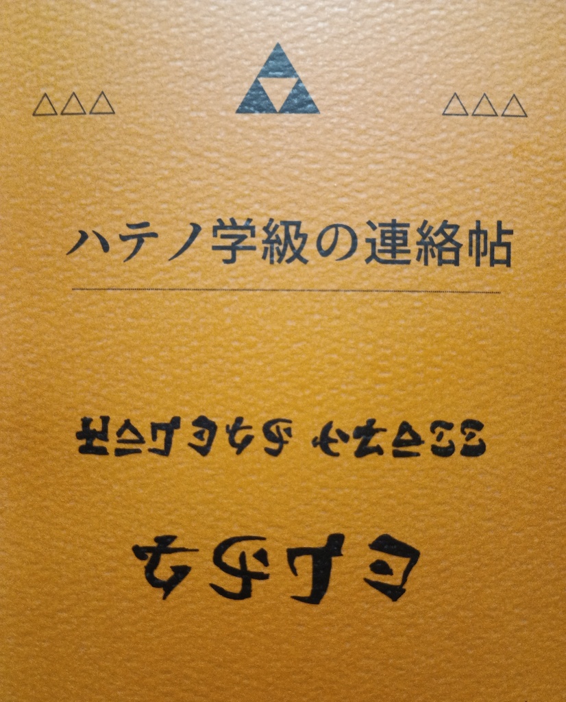 ハテノ学級の連絡帖